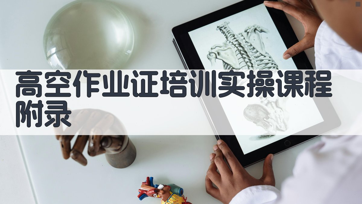 高空作业证培训实操课程 · 附录 图4