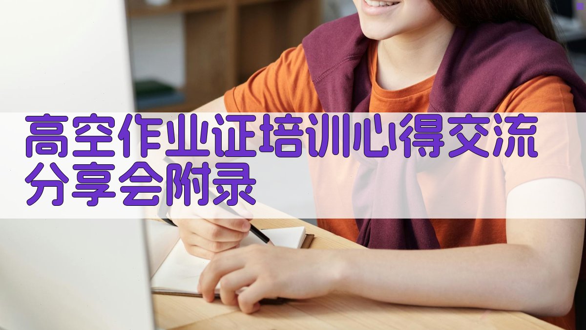 高空作业证培训心得交流分享会 · 附录 图5