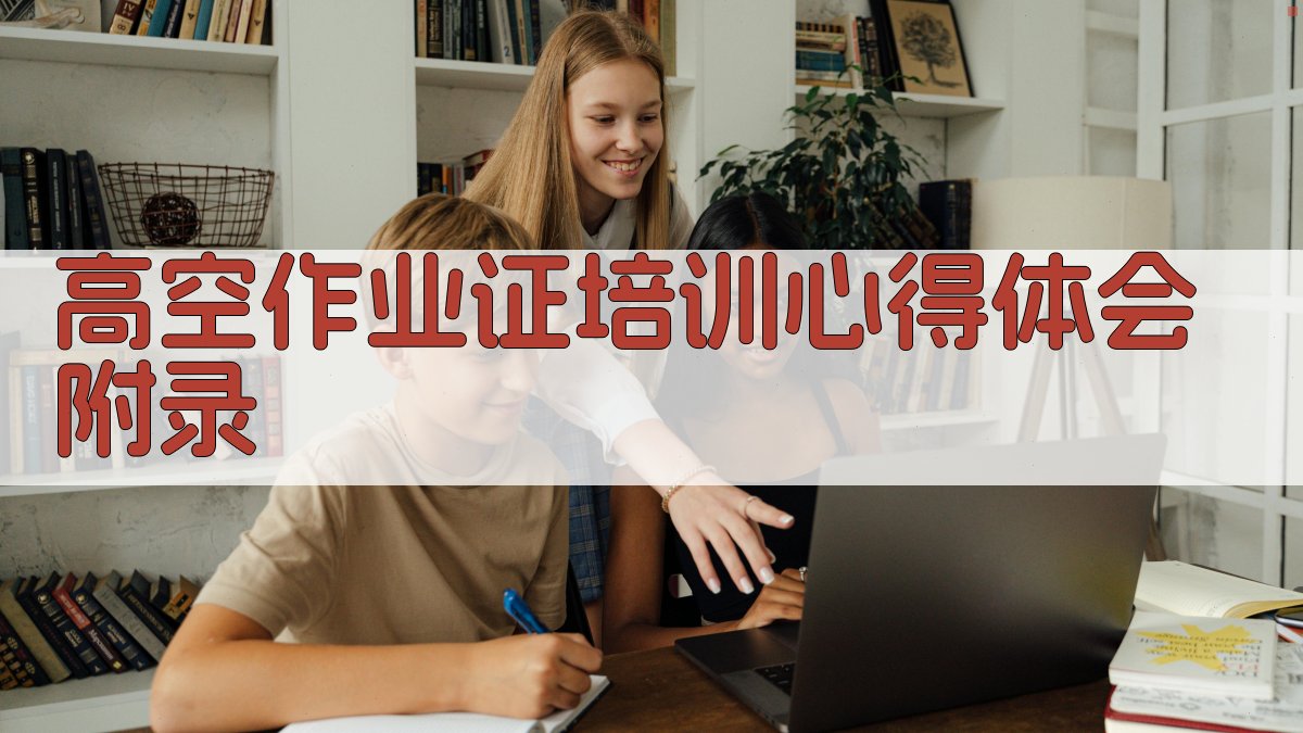高空作业证培训心得体会