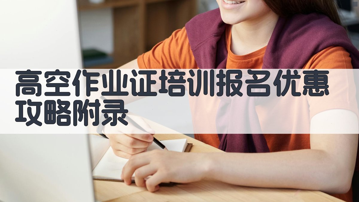 高空作业证培训报名优惠攻略 · 附录 图2