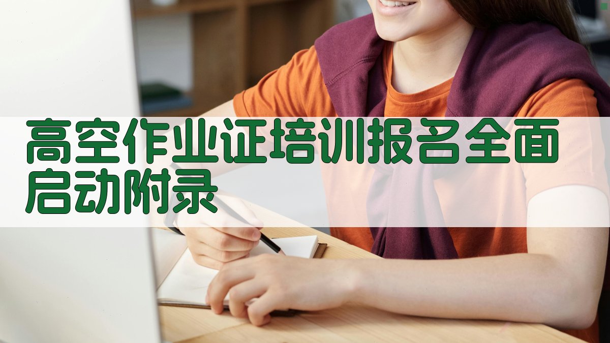 高空作业证培训报名全面启动 · 附录 图3