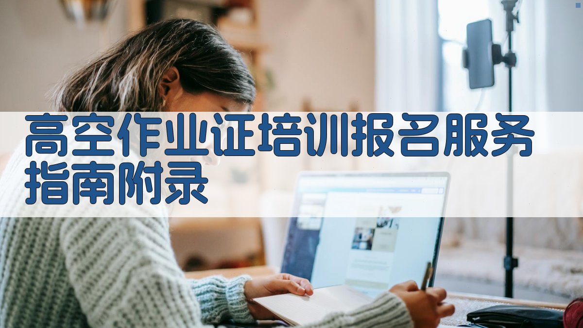 高空作业证培训报名服务指南 · 附录 图2
