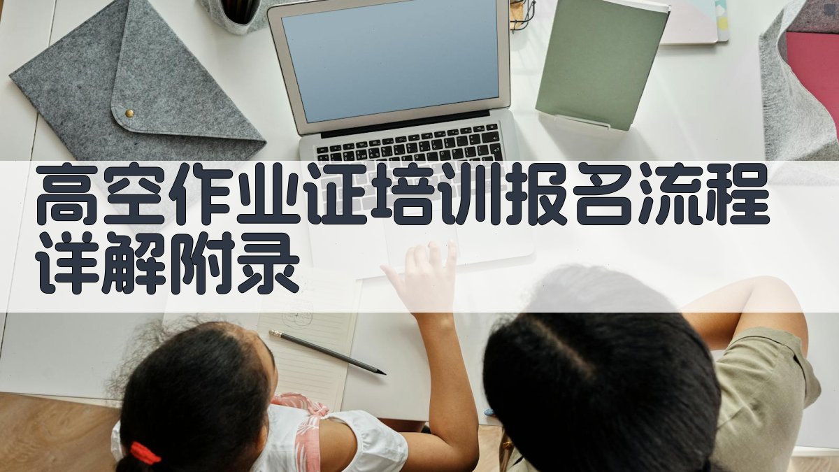 高空作业证培训报名流程详解 · 附录 图3