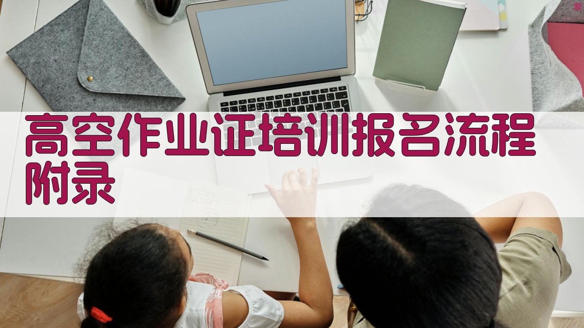 高空作业证培训报名流程 · 附录 图3