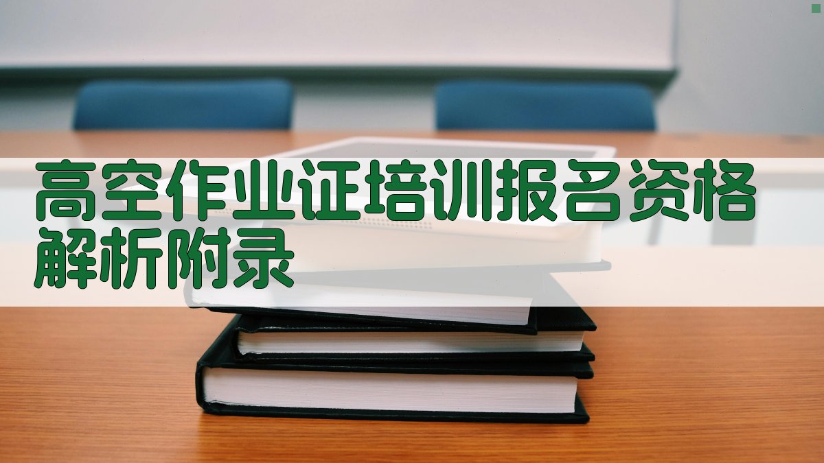 高空作业证培训报名资格解析 · 附录 图5