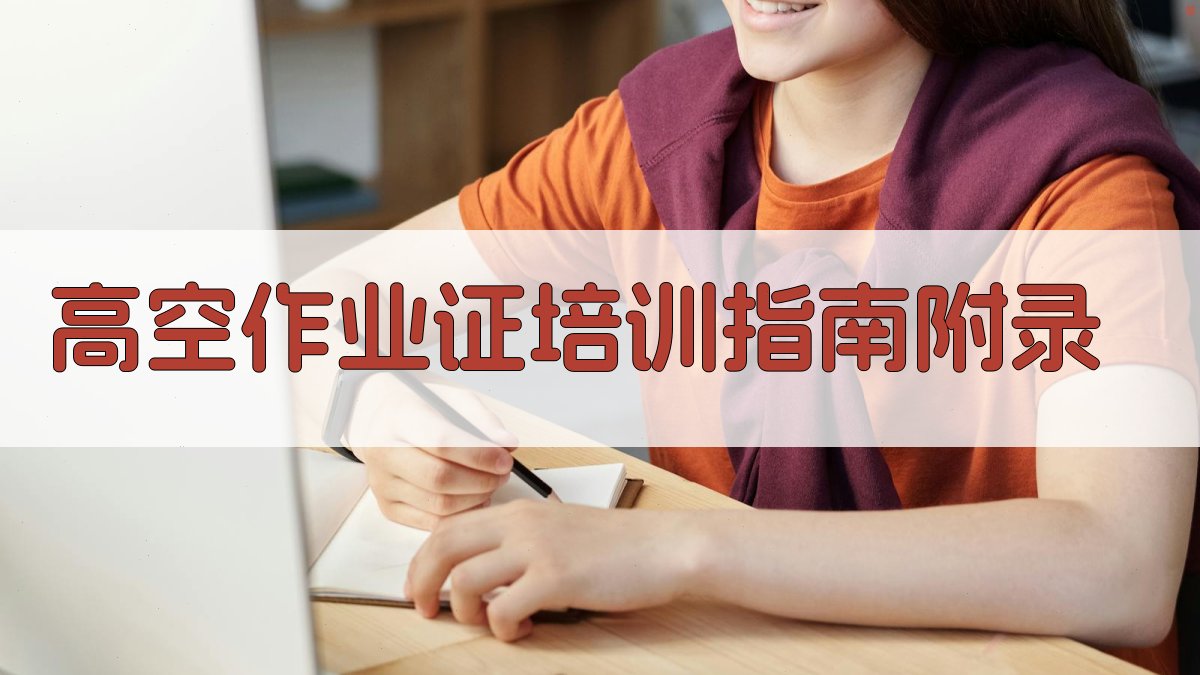 高空作业证培训指南 · 附录 图4