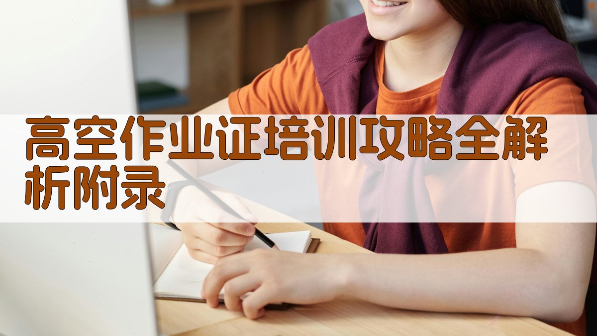 高空作业证培训攻略全解析 · 附录 图4