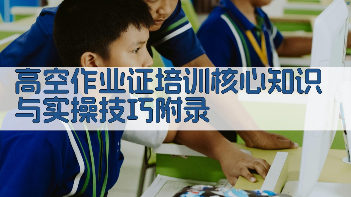 高空作业证培训核心知识与实操技巧 · 附录 图4
