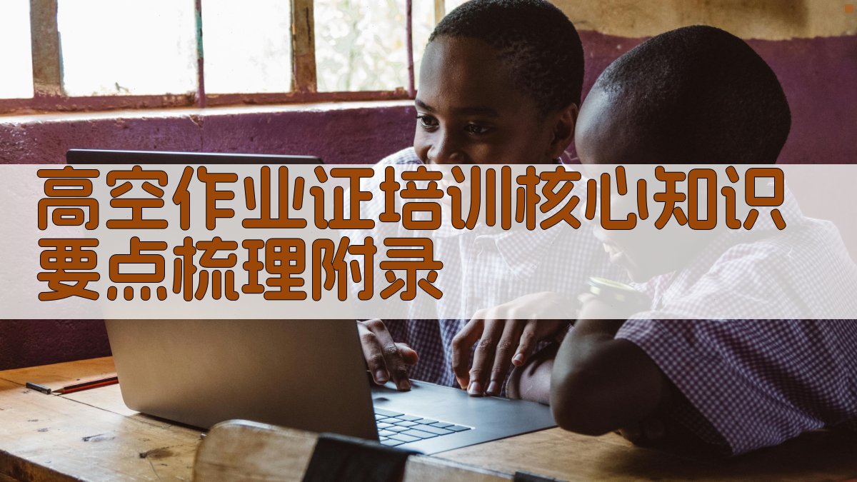 高空作业证培训核心知识要点梳理 · 附录 图5