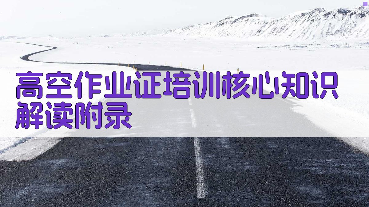 高空作业证培训核心知识解读 · 附录 图2