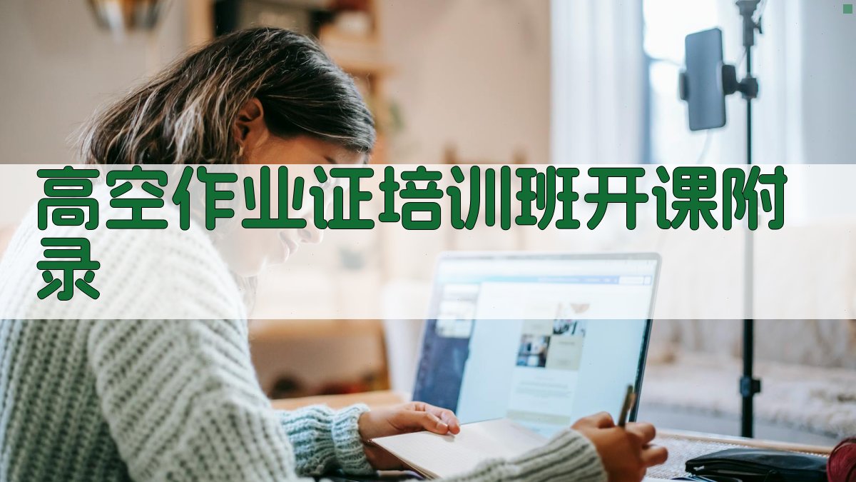 高空作业证培训班开课 · 附录 图5