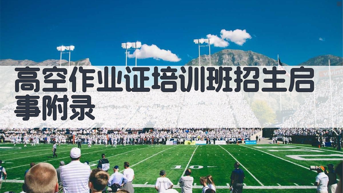 高空作业证培训班招生启事 · 附录 图4