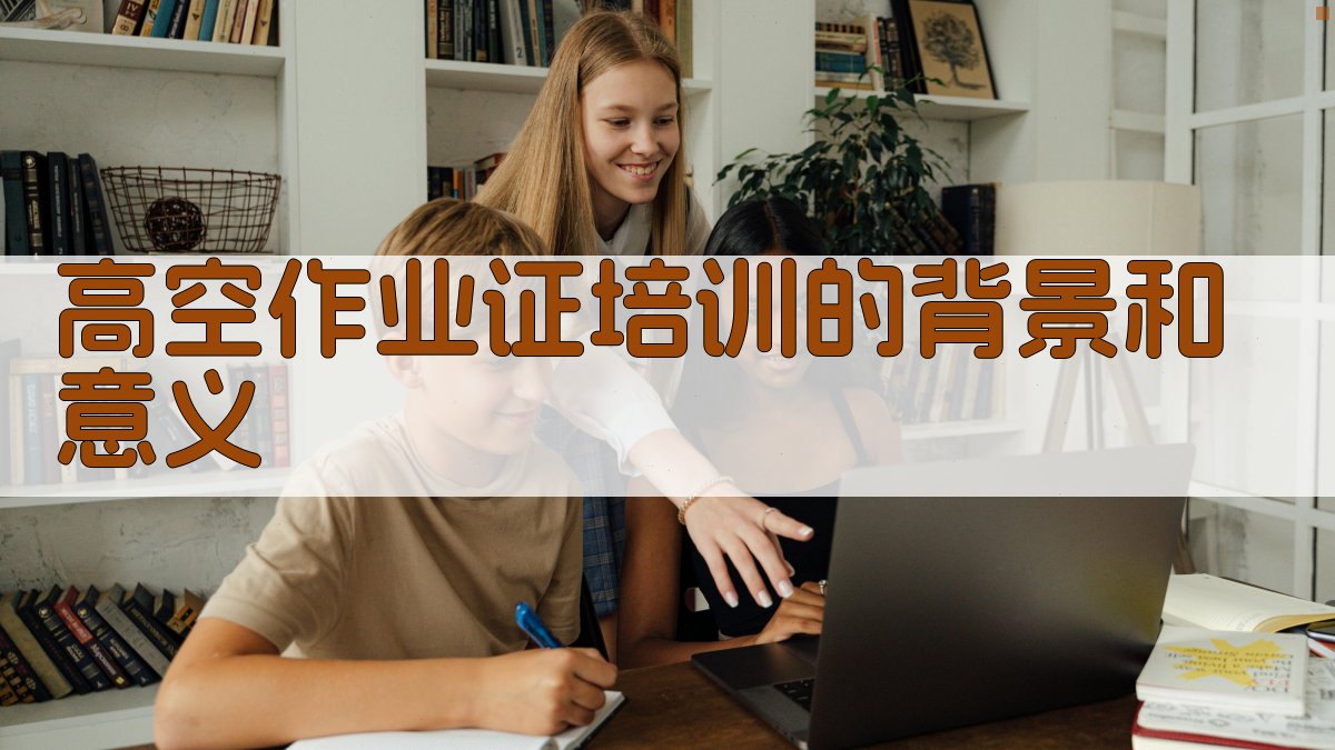 高空作业证培训核心知识点梳理