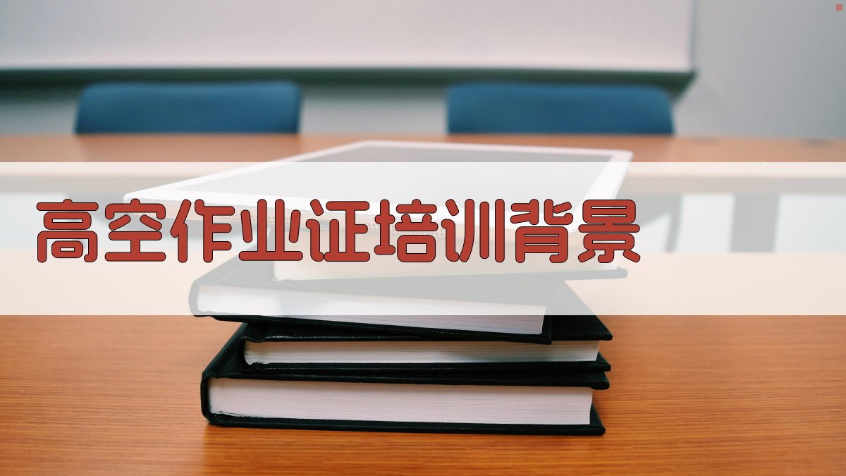 高空作业证培训核心知识要点梳理