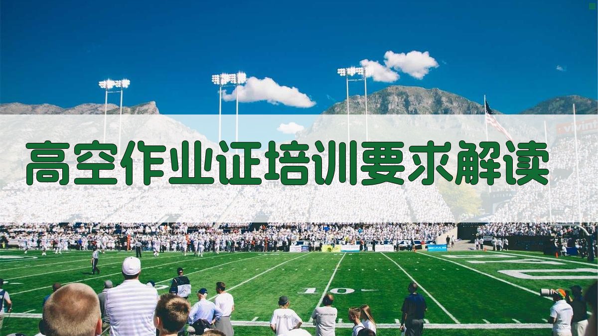 高空作业证培训要求解读 图2