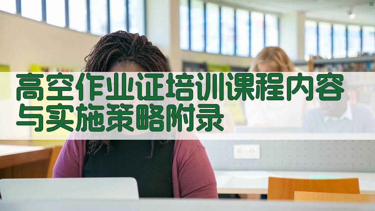 高空作业证培训课程内容与实施策略 · 附录 图5