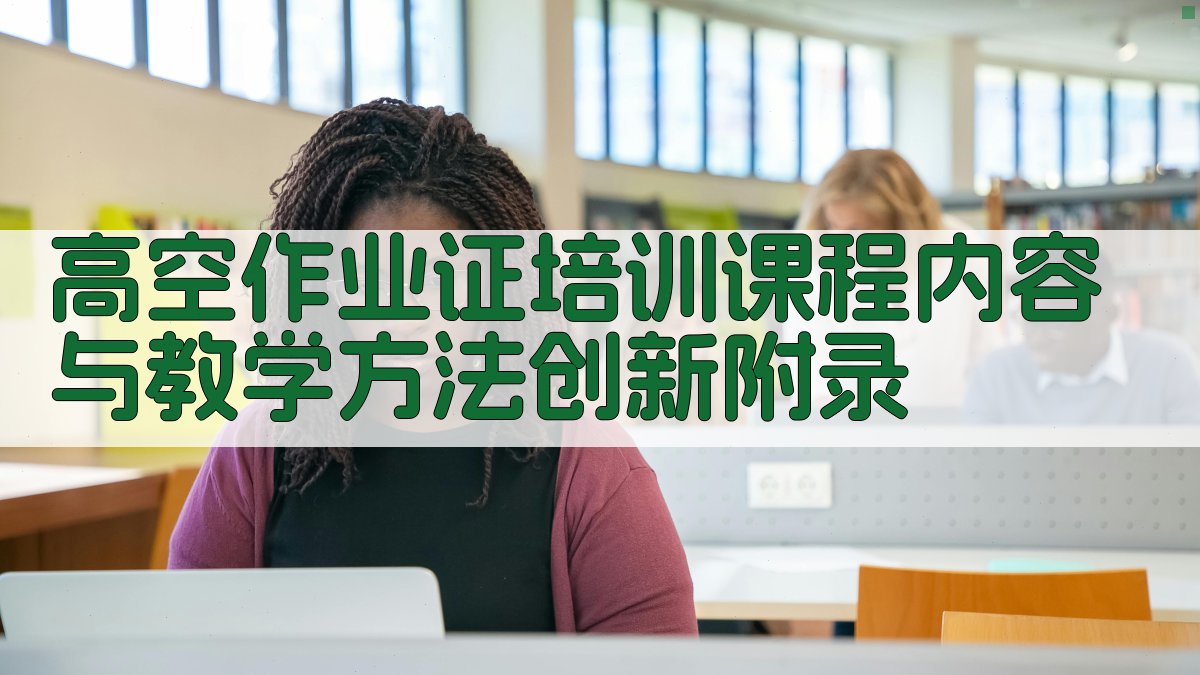 高空作业证培训课程内容与教学方法创新 · 附录 图5