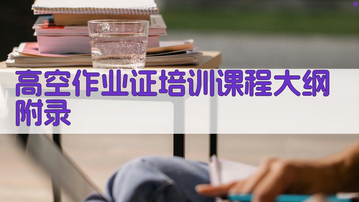 高空作业证培训课程大纲 · 附录 图4