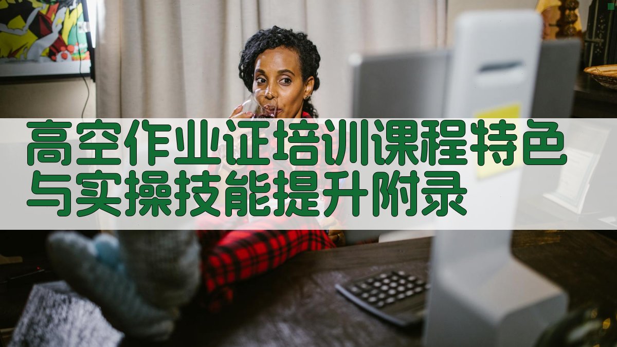 高空作业证培训课程特色与实操技能提升 · 附录 图5