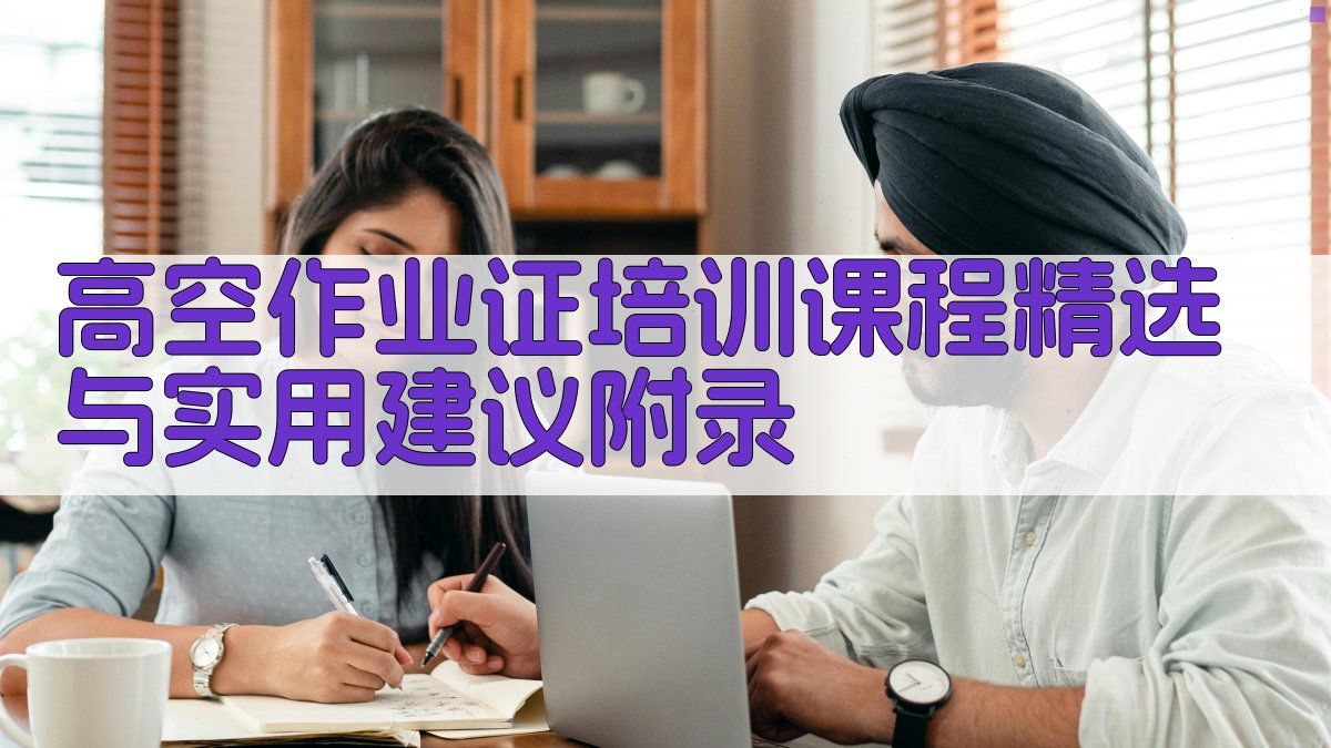 高空作业证培训课程精选与实用建议 · 附录 图3