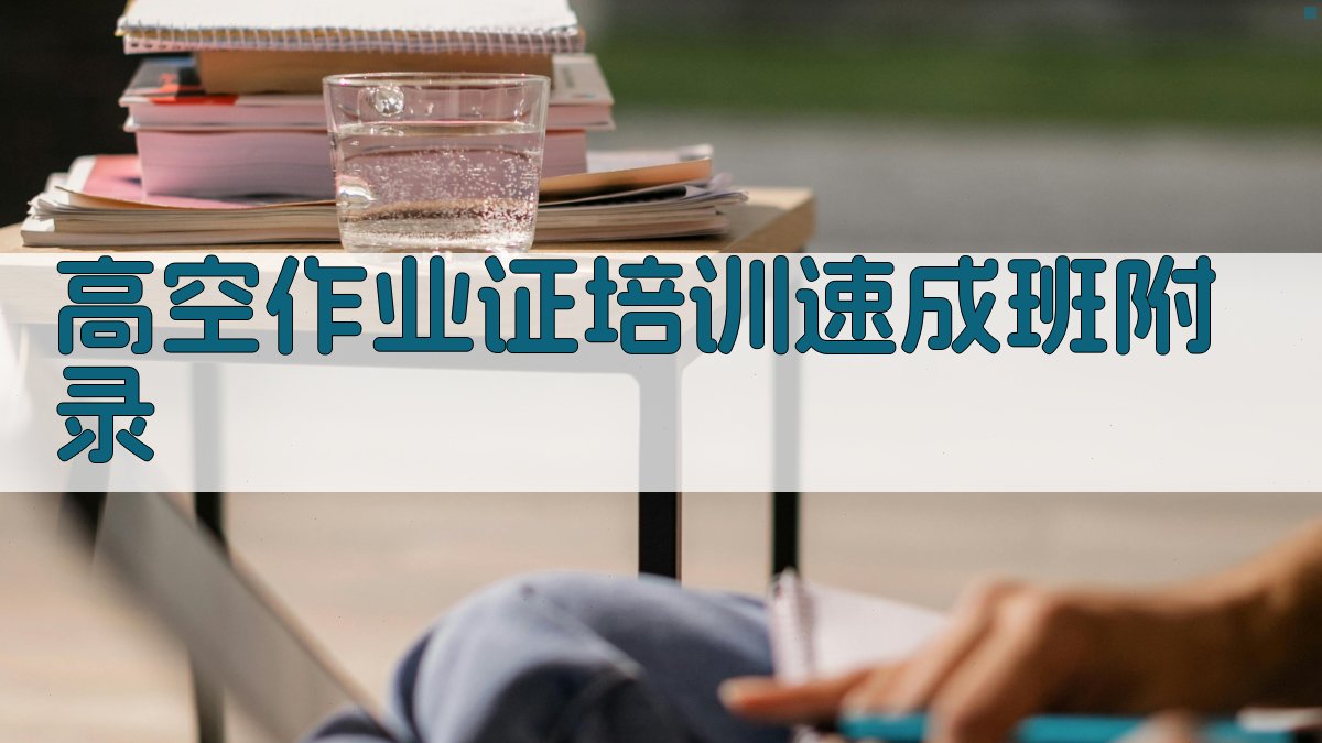 高空作业证培训速成班 · 附录 图4