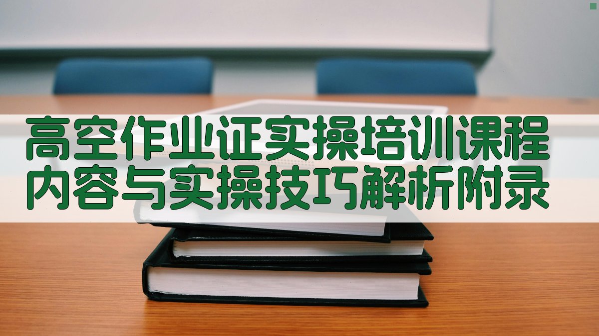 高空作业证实操培训课程内容与实操技巧解析 · 附录 图5