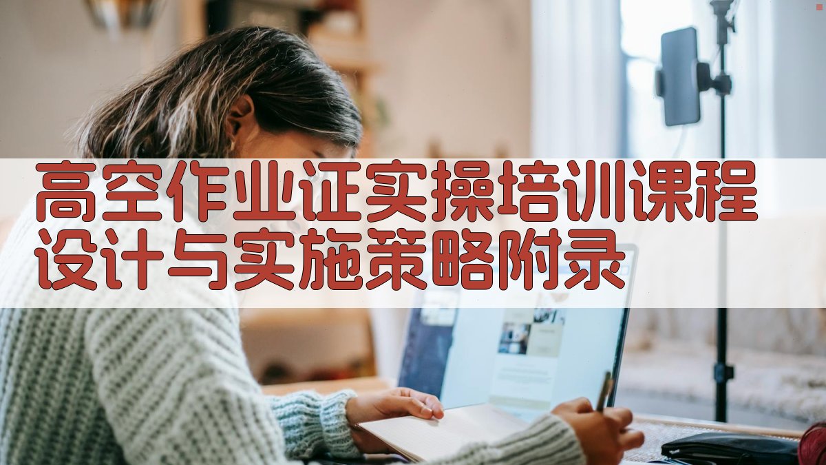 高空作业证实操培训课程设计与实施策略 · 附录 图2