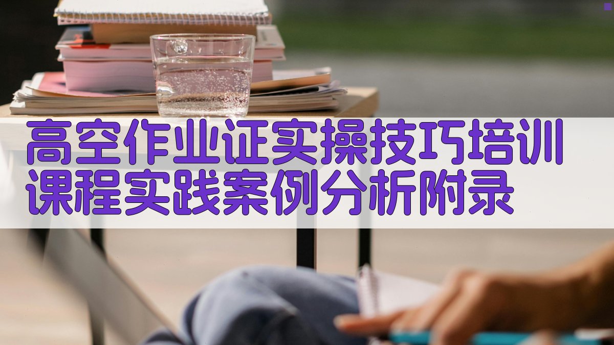 高空作业证实操技巧培训课程实践案例分析 · 附录 图5