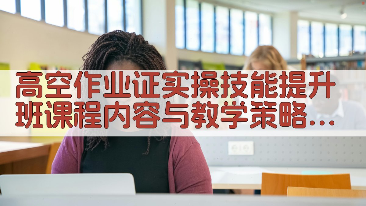 高空作业证实操技能提升班课程内容与教学策略 · 附录 图4
