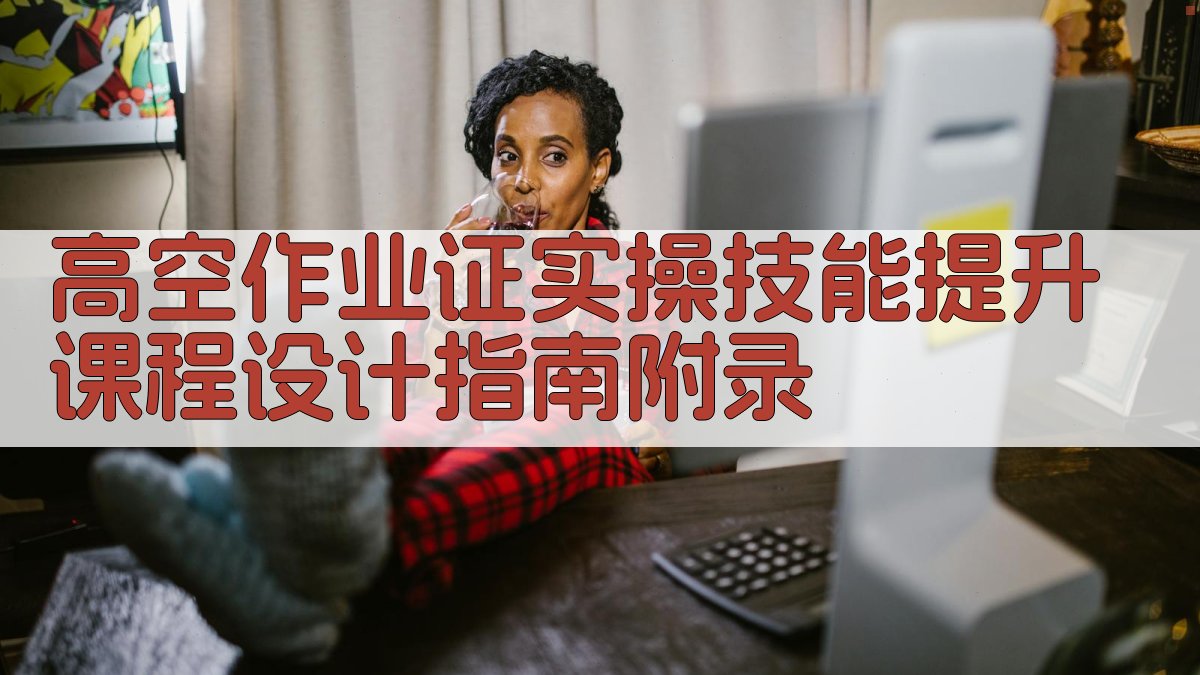 高空作业证实操技能提升课程设计指南 · 附录 图5