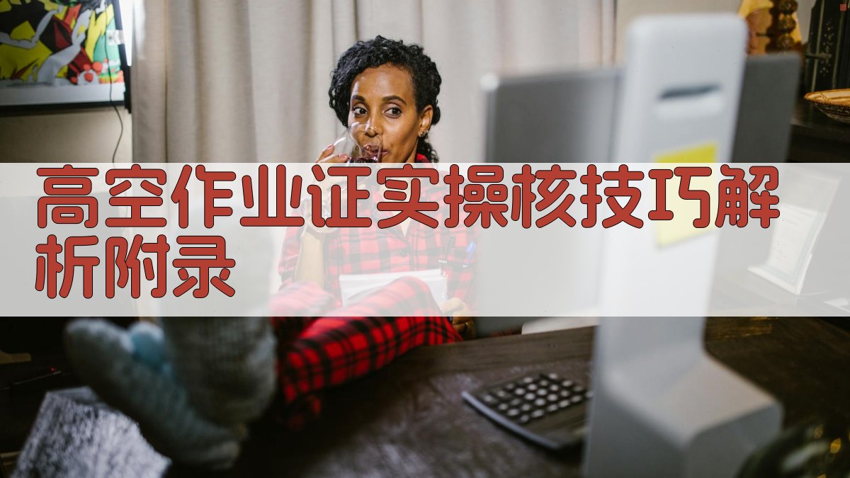 高空作业证实操��核技巧解析 · 附录 图3