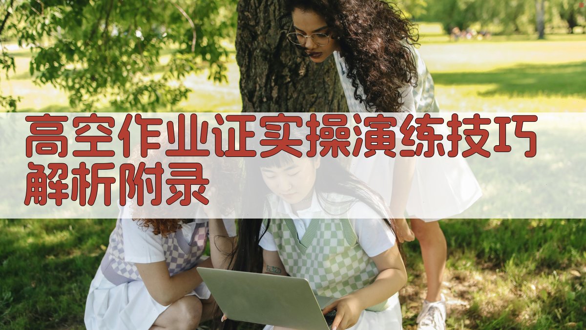 高空作业证实操演练技巧解析 · 附录 图2