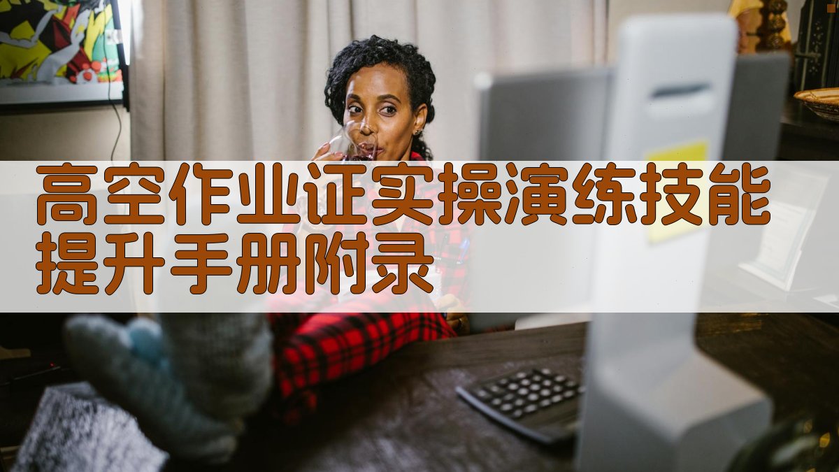 高空作业证实操演练技能提升手册 · 附录 图5