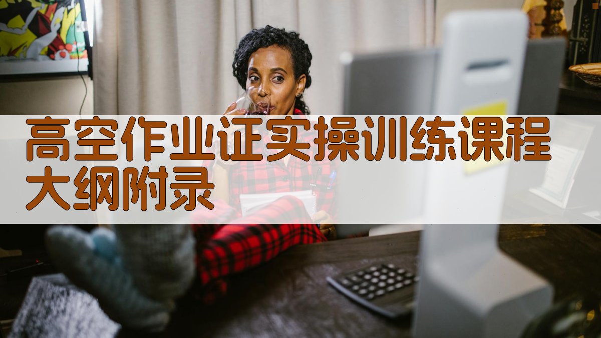 高空作业证实操训练课程大纲 · 附录 图5