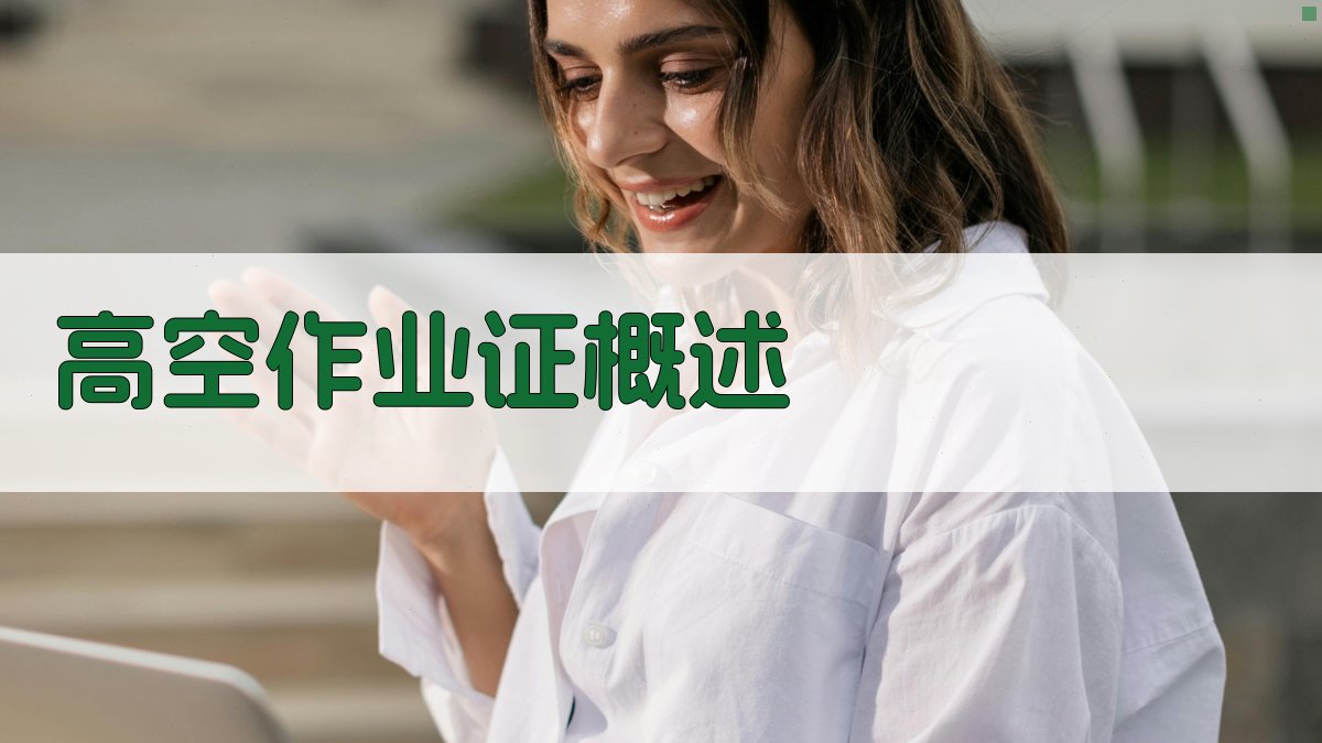 高空作业证培训攻略