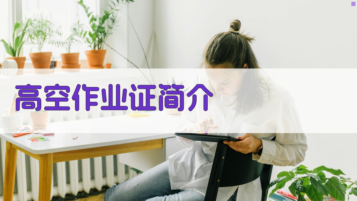 高空作业证培训攻略全解析