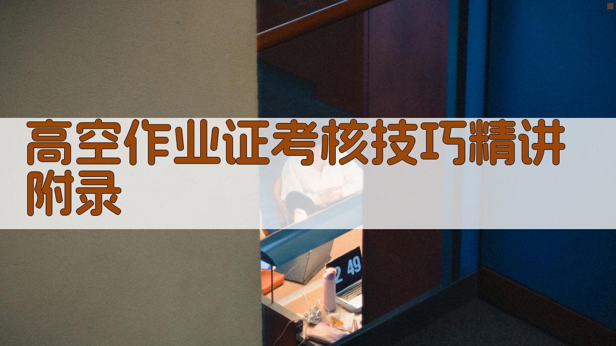 高空作业证考核技巧精讲