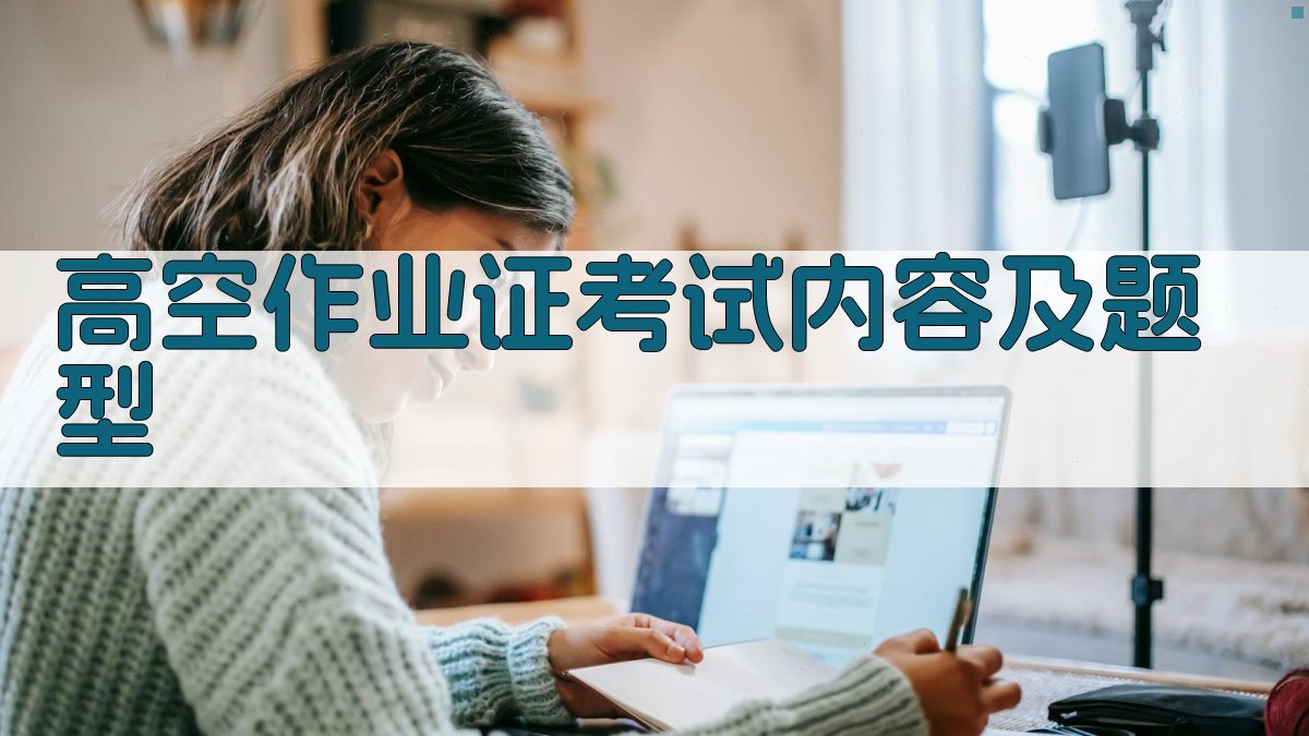 高空作业证考试内容及题型 图2