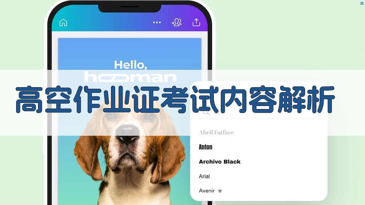 高空作业证考试内容解析 图2