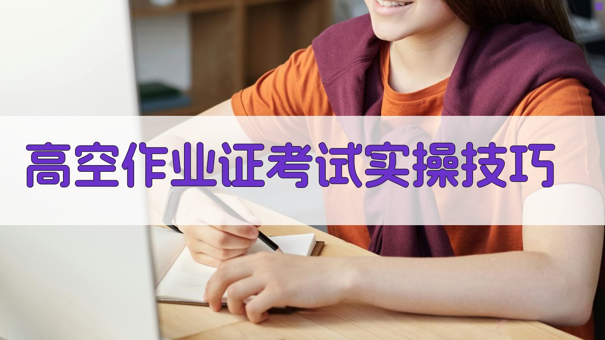 高空作业证考试实操技巧 图4
