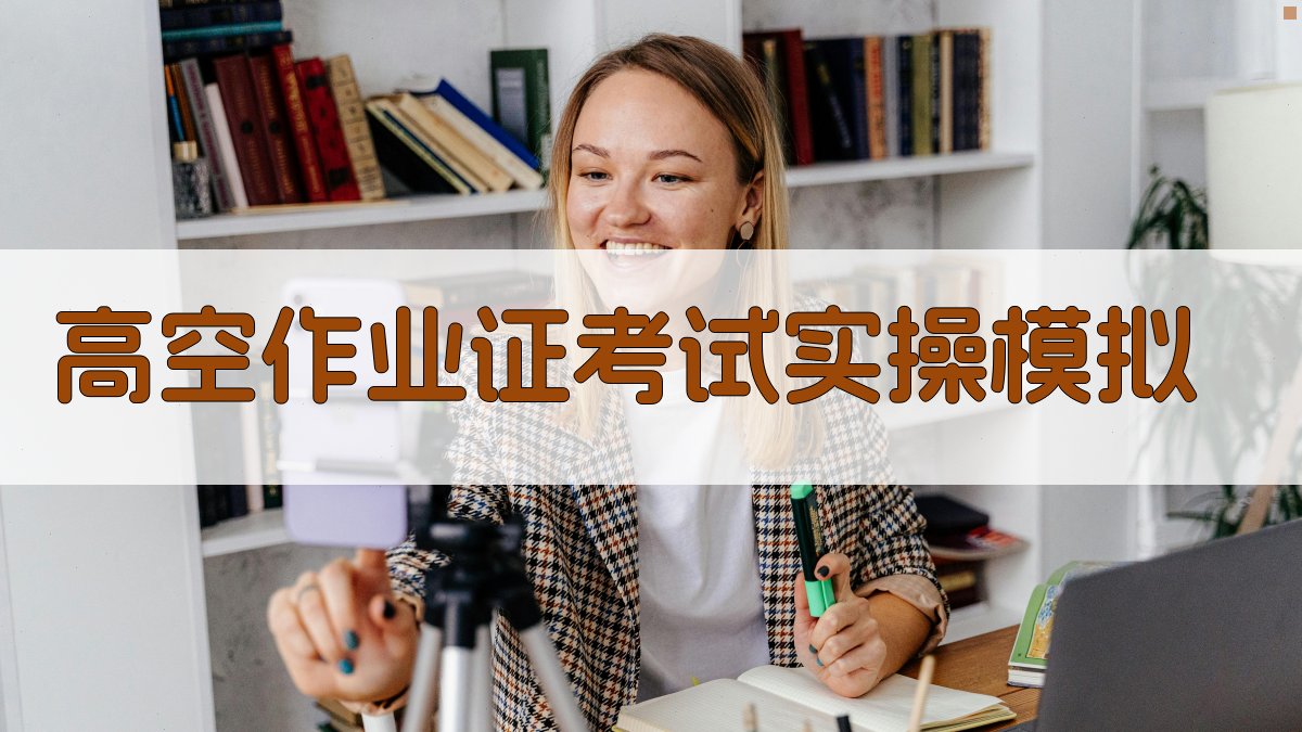 高空作业证考试实操模拟 图4