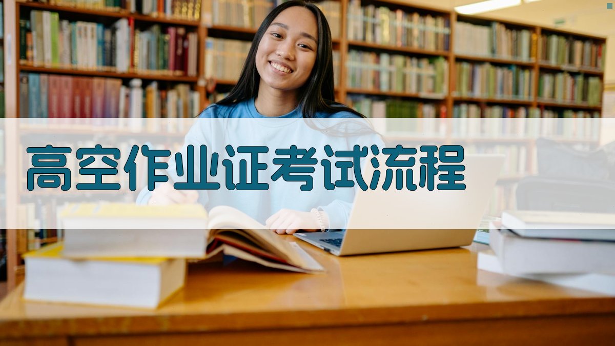 高空作业证考试流程 图3