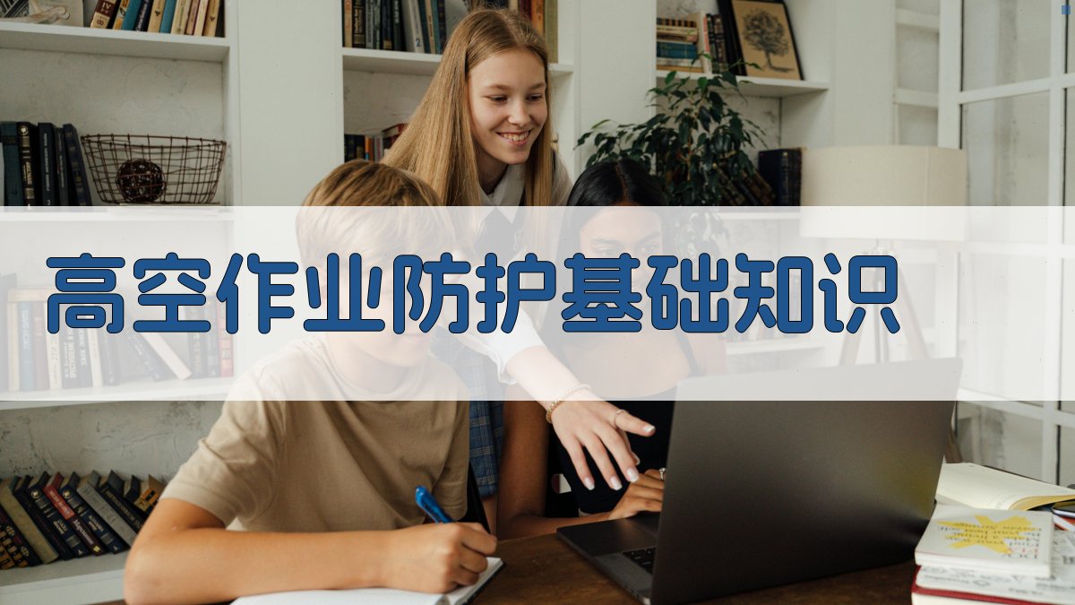 高空作业防护实操演练标准化流程解析