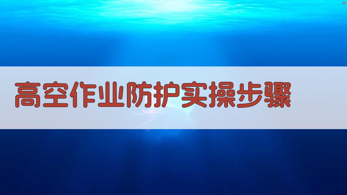 高空作业防护实操步骤 图2
