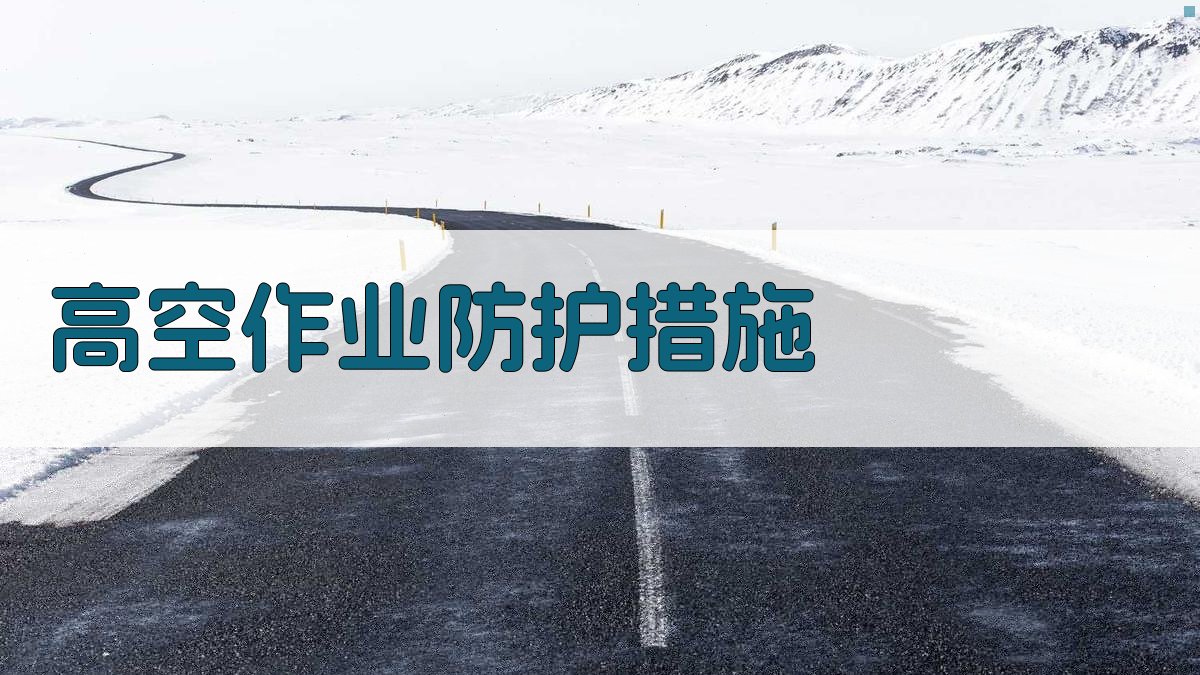 高空作业防护措施 图2