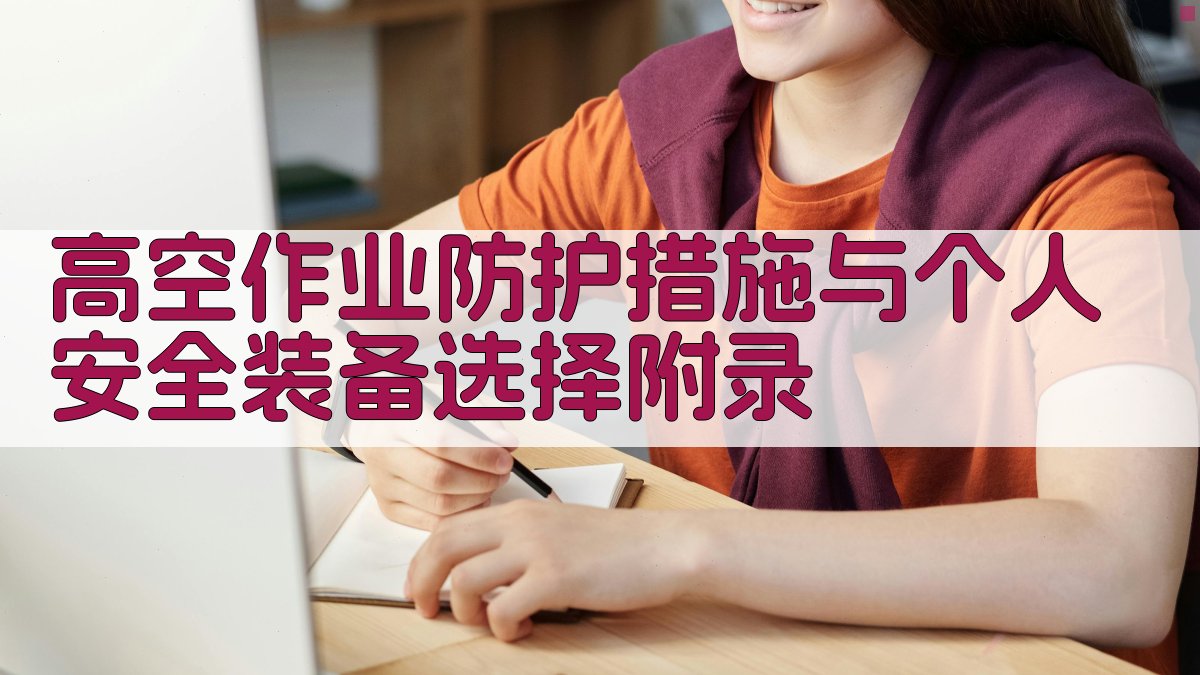 高空作业防护措施与个人安全装备选择 · 附录 图5