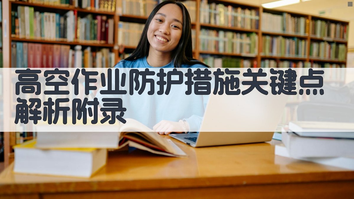 高空作业防护措施关键点解析 · 附录 图4