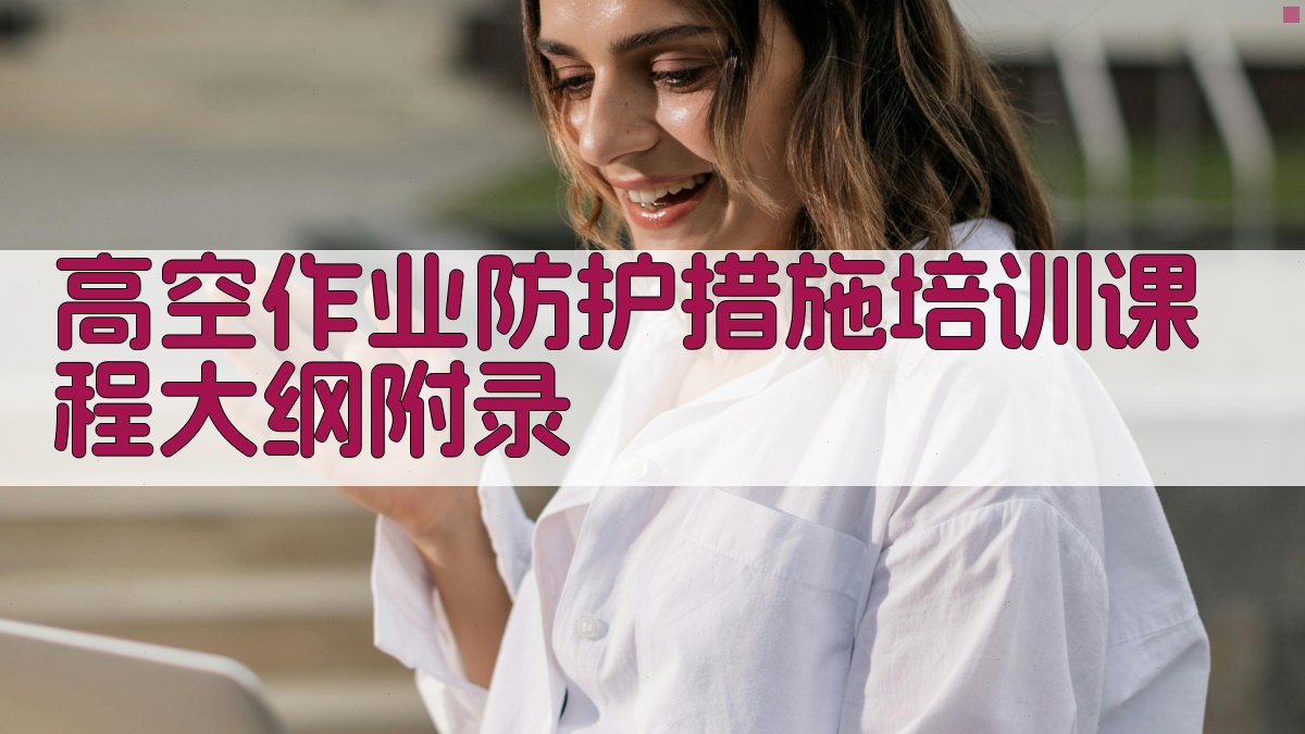 高空作业防护措施培训课程大纲 · 附录 图5