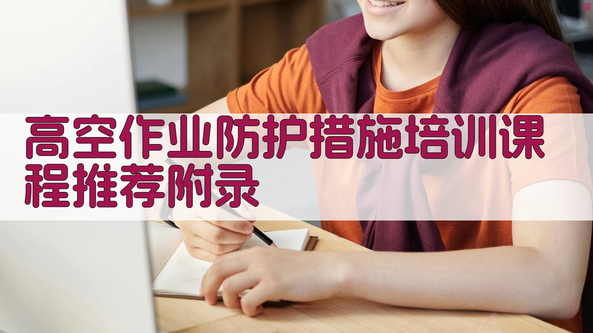 高空作业防护措施培训课程推荐