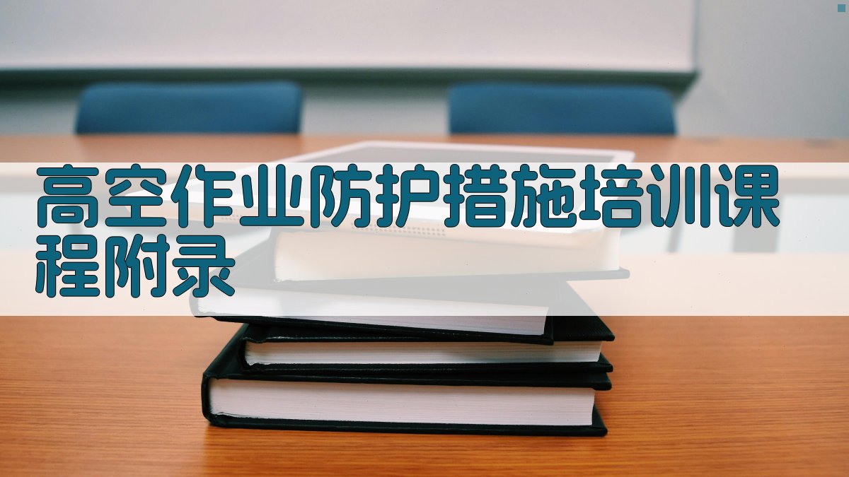 高空作业防护措施培训课程 · 附录 图4